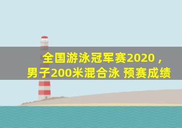 全国游泳冠军赛2020 ,男子200米混合泳 预赛成绩